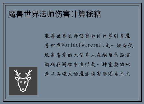 魔兽世界法师伤害计算秘籍