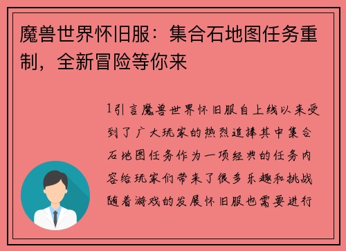 魔兽世界怀旧服：集合石地图任务重制，全新冒险等你来