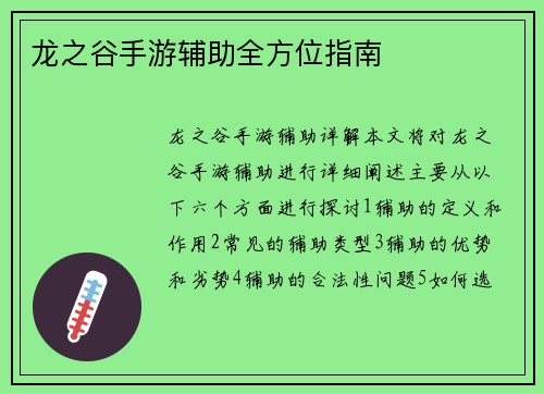 龙之谷手游辅助全方位指南