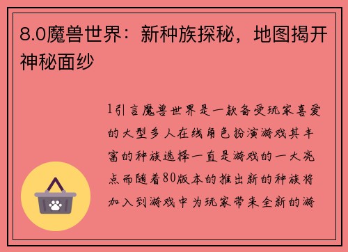 8.0魔兽世界：新种族探秘，地图揭开神秘面纱
