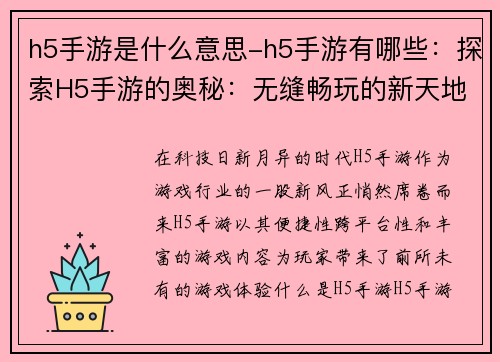 h5手游是什么意思-h5手游有哪些：探索H5手游的奥秘：无缝畅玩的新天地