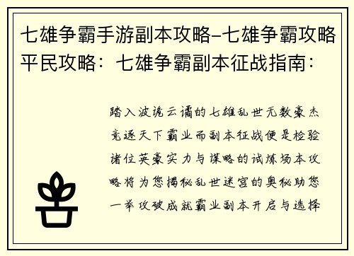 七雄争霸手游副本攻略-七雄争霸攻略平民攻略：七雄争霸副本征战指南：攻破乱世迷宫