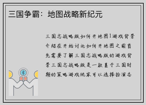 三国争霸：地图战略新纪元