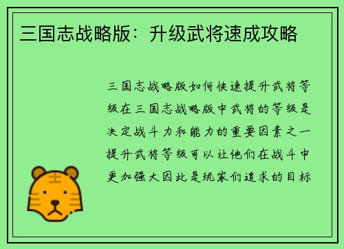三国志战略版：升级武将速成攻略