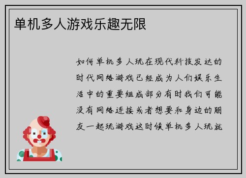 单机多人游戏乐趣无限