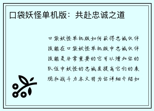 口袋妖怪单机版：共赴忠诚之道