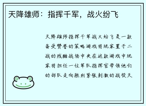 天降雄师：指挥千军，战火纷飞