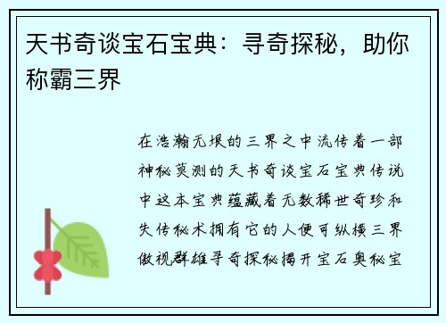 天书奇谈宝石宝典：寻奇探秘，助你称霸三界