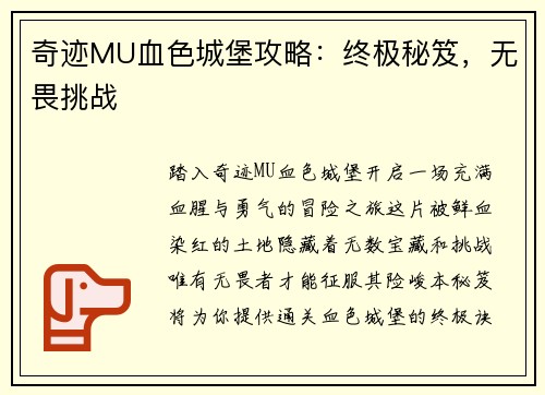 奇迹MU血色城堡攻略：终极秘笈，无畏挑战