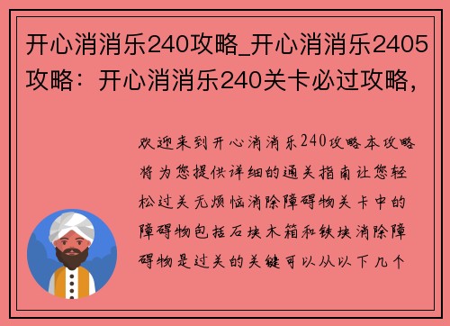 开心消消乐240攻略_开心消消乐2405攻略：开心消消乐240关卡必过攻略，轻松过关无烦恼