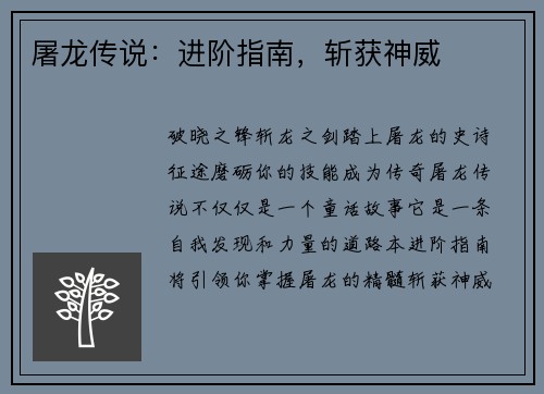 屠龙传说：进阶指南，斩获神威