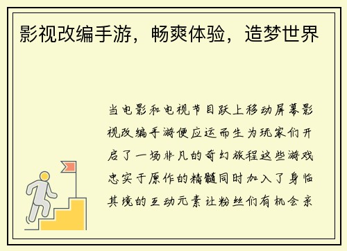 影视改编手游，畅爽体验，造梦世界