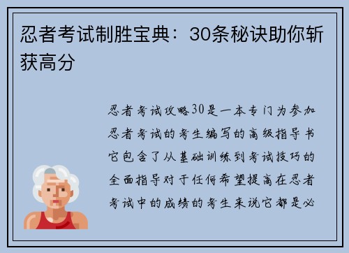 忍者考试制胜宝典：30条秘诀助你斩获高分