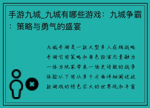 手游九城_九城有哪些游戏：九城争霸：策略与勇气的盛宴