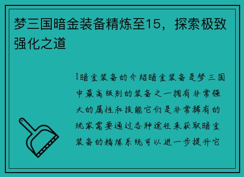 梦三国暗金装备精炼至15，探索极致强化之道